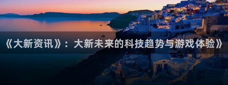 辉达娱乐平台负责人：《大新资讯》：大新未来的科技趋势与游戏体