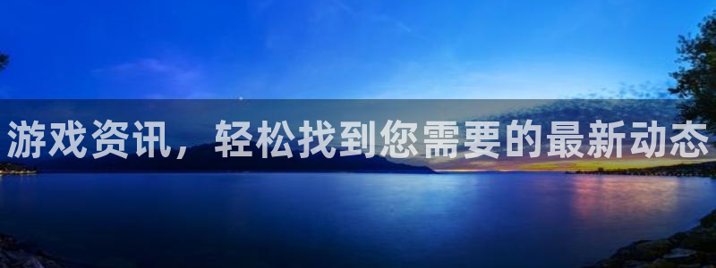 辉达娱乐4招商：游戏资讯，轻松找到您需要的最新动态
