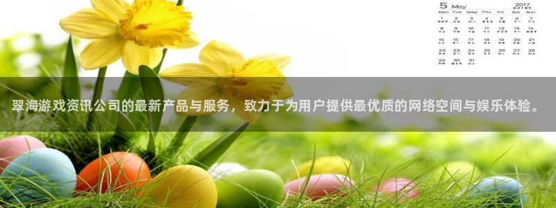 辉达娱乐娱乐是真的吗：翠海游戏资讯公司的最新产品与服务，致力