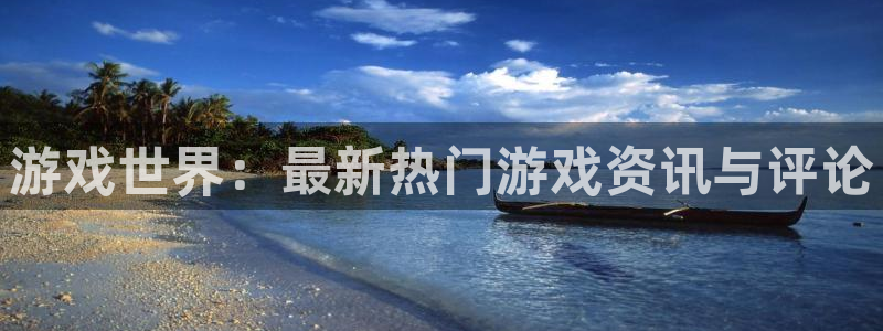 辉达娱乐测速：游戏世界：最新热门游戏资讯与评论