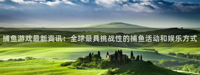 辉达娱乐注册登录平台：捕鱼游戏最新资讯：全球最具挑战性的捕鱼