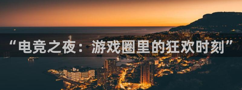 辉达娱乐4招商：“电竞之夜：游戏圈里的狂欢时刻”