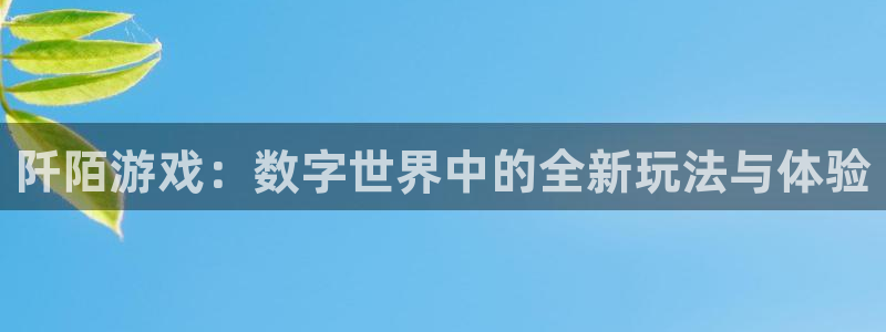 辉达娱乐娱乐：阡陌游戏：数字世界中的全新玩法与体验