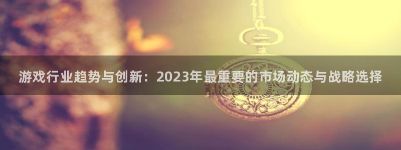 辉达娱乐Ii:游戏行业趋势与创新:2023年最重要的市场动态