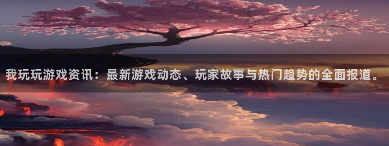 辉达娱乐2登录：我玩玩游戏资讯：最新游戏动态、玩家故事与热门
